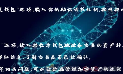  
/guanjianci

如何把小狐狸钱包变成中文的

小狐狸钱包（MetaMask）是一款流行的加密货币钱包和去中心化应用（DApp）浏览器，它允许用户在以太坊区块链上安全地存储和管理他们的加密资产。很多用户在使用时可能会发现钱包的默认语言不是中文，这样会影响使用体验。本文将全面介绍如何将小狐狸钱包的语言设置为中文，确保你可以更方便地管理你的加密资产。

步骤一：下载并安装小狐狸钱包

如果你还没有安装小狐狸钱包，请先访问MetaMask的官方网站，然后根据你的设备选择相应版本下载并安装。你可以在Chrome浏览器中找到小狐狸的Chrome扩展版本，或者在手机应用商店中搜索“MetaMask”来下载移动版。

步骤二：创建或者导入钱包

安装完成后，你需要创建一个新钱包或导入已有的钱包。创建新钱包时，请确保记录下助记词，并将其保存在安全的地方。

步骤三：进入设置页面

在你成功进入钱包后，点击右上角的用户头像图标，弹出菜单中选择“设置”（Settings）。进入设置页面后，你将看到多个选项，包括网络、隐私等。

步骤四：修改语言设置

在“设置”页面中找到“语言”（Language）选项，点击后会看到一系列可选择的语言。选择“中文（简体）”或者“中文（繁体）”，然后保存你的设置。

步骤五：重启小狐狸钱包

为了确保语言设置生效，建议你重启小狐狸钱包。如果是浏览器版本，可以关闭浏览器并重新打开；如果是手机应用，直接关闭应用再重新打开。

五个可能相关问题

1. 小狐狸钱包怎么进行安全设置？

保护你的数字资产安全是使用小狐狸钱包的最重要一环。首先，确保你创建的钱包助记词被妥善记录并保存在绝对安全的地方。其次，可以开启两步验证功能（如果提供）。另外，定期更新你的密码，避免使用简单的密码组合，以防止账户被攻击。

在小狐狸钱包中，尽量避免用公共Wi-Fi网络来进行敏感操作，如转账或交易。此外，保持你的设备及钱包应用的最新版本，以减少被恶意软件攻击的风险。通过这些安全步骤，可以大幅提高你的数字资产安全性。

2. 小狐狸钱包支持哪些区块链？

小狐狸钱包起初主要支持以太坊及其主网的ERC-20代币，但随着其生态系统的不断扩展，现在可以支持多个区块链网络。如Polygon、Binance Smart Chain (BSC)、以及各类Layer 2解决方案等。你可以在钱包中自行添加不同的网络，轻松管理不同区块链上的代币和资产。

用户可以在设置中添加自定义RPC，以便连接到其他区块链，使得在小狐狸钱包中管理多种加密资产变得无缝而高效。

3. 如何处理小狐狸钱包的故障问题？

使用小狐狸钱包时，有些用户可能会遇到各种问题，比如无法发送交易、无法连接较慢的网络等。首先，检查你的网络连接是否正常，尽量确保使用稳定的网络环境。如果网络良好却仍然存在问题，重启应用程序或整个设备，通常可以解决大部分问题。

如果问题依旧，你可以尝试卸载并重新安装钱包应用，或者查询MetaMask的官方支持论坛或社群，看看是否有其他用户遇到相同问题，他们是如何解决的。很多时候，遇到的问题可能是因为新版本中存在bug，关注官方动态也是个不错的选择。

4. 小狐狸钱包应该如何导入其他钱包？

如果你有其他的加密钱包并希望将其导入到小狐狸钱包中，所需的只是你的助记词或私钥。在小狐狸钱包主界面中，找到“导入钱包”或者“恢复钱包”选项，输入你的助记词或私钥，按照提示完成导入操作。请注意，一定要在安全的环境下进行这个操作，以免你的私钥泄漏。

导入成功后，相关的资产将会出现在小狐狸钱包中，你可以继续正常使用，随时查看资产的变化及进行相关交易。

5. 小狐狸钱包如何进行加密资产的交易？

在小狐狸钱包中进行加密资产交易非常简单。你首先需要确保你拥有足够的以太坊用于支付交易费用，然后在钱包主界面选择“发送”或“交易”选项，输入接收方钱包地址和交易的资产种类及数量。确认无误后，提交交易请求。

稍后你会看到交易的状态和进度。留意你的交易记录，以确保你的加密资产已经成功发送。如果交易遇到任何问题，可以在“交易历史”中查看详细信息，了解交易是否已被确认。

总结来说，将小狐狸钱包设置为中文并不复杂，按部就班地操作即可。同时，了解安全设置、支持的区块链、故障处理、导入其他钱包及交易操作等相关问题，可以让你在管理加密资产的过程中更加得心应手。随着区块链技术的不断发展，学习和掌握这些基本操作是非常必要的。