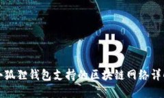 小狐狸钱包支持的区块链
