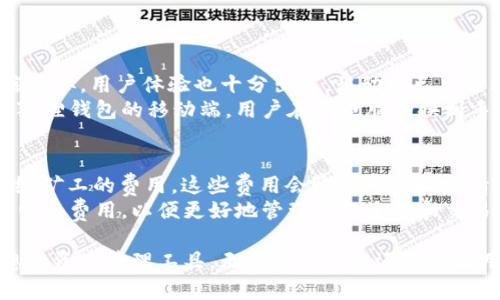   小狐狸钱包的中文名称及其应用解析 / 

 guanjianci 小狐狸钱包, 数字钱包, 加密货币, 以太坊 /guanjianci 

在当今数字货币的潮流中，越来越多的人开始关注和使用各种加密货币钱包。而在众多钱包中，“小狐狸钱包”因其独特的功能和用户友好的界面，受到了广泛的关注。在这篇文章中，我们将探讨小狐狸钱包的中文名称、功能特点、使用方法以及相关用户问题以供参考。

小狐狸钱包的中文名字为“小狐狸”，这是它在中国市场上使用的名字。在国外，它被称为“MetaMask”，是一个广泛使用的以太坊和ERC20代币的数字钱包，支持浏览器扩展和移动应用，旨在简化区块链应用程序的使用。

小狐狸钱包的功能特点
小狐狸钱包的主要功能包括但不限于以下几个方面：
1. **安全性**：小狐狸钱包采用高水平的加密技术，确保用户的钱包安全。用户的私钥和密码会存储在本地设备上，而非服务器，降低了被攻击的风险。
2. **用户体验**：其简单直观的界面使得即使是新手用户也能够快速上手。用户可以方便地进行数字资产的管理、交易和转账。
3. **多链支持**：虽然以太坊是小狐狸钱包的主要支持链，但它也支持其他区块链的资产管理，考虑到了用户对多样化资产的需求。
4. **应用连接**：小狐狸钱包可以轻松连接到去中心化应用（dApps），如去中心化交易所、游戏、博彩等，用户体验丰富多元。

如何使用小狐狸钱包
使用小狐狸钱包的步骤相对简单：
1. **下载与安装**：可以在Chrome浏览器的应用商店下载小狐狸钱包，或者在手机应用商店中搜索“小狐狸钱包”并下载。
2. **创建钱包**：安装成功后，打开小狐狸钱包，用户可以选择创建新的钱包或导入已有钱包。创建新的钱包需要设置密码并备份助记词。
3. **添加资产**：通过点击界面上的“添加资产”选项，可以向钱包中添加不同的数字货币，比如以太坊、ERC20代币等。
4. **进行交易**：选择要发送或接收的数字资产，输入地址和金额，确认无误后进行交易。整个过程简单明了，且交易记录可随时查看。

接下来，我们将回答与“小狐狸钱包”相关的五个常见问题。

1. 小狐狸钱包有哪些优势与劣势？
小狐狸钱包作为一款主流的数字钱包，具备以下优势：
首先是用户界面友好。小狐狸钱包的设计非常人性化，用户可以方便地进行资产管理与交易，甚是新手用户也能迅速上手。
其次是资产安全。小狐狸钱包将用户的私钥保存在本地，很少对外暴露，这减少了被黑客攻击的风险。
再者是多链支持，除了以太坊外，小狐狸钱包还支持多种ERC20币种，每种数字资产的交易均能在一个平台完成，提升了用户的体验。
当然，小狐狸钱包也有一些劣势。其对网络的依赖性较强，在网络不佳的情况下，用户可能会遇到交易延迟或无法连接的问题。此外，小狐狸钱包在处理大额交易时可能缺乏足够的保障机制，用户需注意自身投资风险。

2. 小狐狸钱包适合哪类用户？
小狐狸钱包非常适合以下几类用户：
首先是新手用户。由于小狐狸钱包的操作流程简单且界面直观，非常适合没有数字货币交易经验的用户使用。
其次是经常进行小额交易的用户。小狐狸钱包支持快速交易，非常适合日常小额支付、在线购物等需要频繁交易的用户。
第三类是开发者和去中心化应用用户。小狐狸钱包与多种去中心化应用（dApps）衔接紧密，为开发者和极客提供了便利，能够更便捷地用于智能合约与DApp的交互。
最后是对资产管理有较高需求的投资者。小狐狸钱包可以同时管理多种数字资产，方便用户进行资产布局与管理。

3. 如何安全地使用小狐狸钱包？
为了提高在小狐狸钱包使用过程中的安全性，用户可以采取以下措施：
首先，妥善保管助记词和私钥。无论是创建钱包还是恢复钱包时，助记词和私钥都是用户唯一的资产钥匙，一旦失去，钱包内资产将不可恢复。
其次，确保使用安全的网络。在进行交易和操作时，尽量避免在公共Wi-Fi环境下使用小狐狸钱包，以保护账号不被攻击。
再者，定期更新软件。小狐狸钱包及浏览器的更新能修复已知的安全漏洞，增强整体安全性。
最后，增强密码复杂性。设置一个强密码，并避免在其他地方重用该密码，以保护钱包的安全。

4. 小狐狸钱包是否支持移动端使用？
是的，小狐狸钱包完全支持移动端使用。用户可以在安卓或iOS的应用商店中搜索并下载。移动端的设计与桌面端类似，用户体验也十分出色。移动端已充分考虑到快速交易和便捷操作，用户仍能够轻松管理他们的资产和进行交易。
不同于桌面版，手机版本确保用户能够随时随地掌控自己的资产，为忙碌的现代用户提供了极大的便利。通过小狐狸钱包的移动端，用户在从电脑切换到手机进行交易时，不会有信号丢失或信息转移中的麻烦，大大提高了交易体验。

5. 小狐狸钱包的费用结构是怎样的？
小狐狸钱包的费用主要来自于网络交易费用，称为“Gas费”。 Gas费是指在以太坊网络上执行操作时，需要支付给矿工的费用。这些费用会根据网络拥堵情况而有所不同，用户在交易时需注意这一点。
小狐狸钱包本身不收取任何佣金或使用费，用户仅需关注其网络费。在进行大额交易时，用户可以提前了解当前网络费用，以便更好地管理资金流动和交易时机。

总结来说，小狐狸钱包作为一款非常受欢迎的数字钱包，它的用户友好性、安全性和多链支持，使其成为一个理想的资产管理工具。无论您是新手还是资深用户，都可以在小狐狸钱包中找到所需的功能。