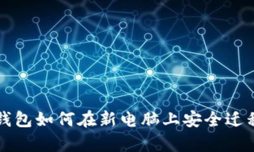 比特币钱包如何在新电脑上安全迁移与恢复