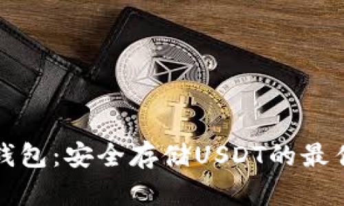 公鹿钱包：安全存储USDT的最佳选择