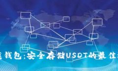 公鹿钱包：安全存储USDT的