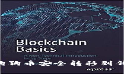 如何将正宇狗狗币安全转移到钱包：详细指南