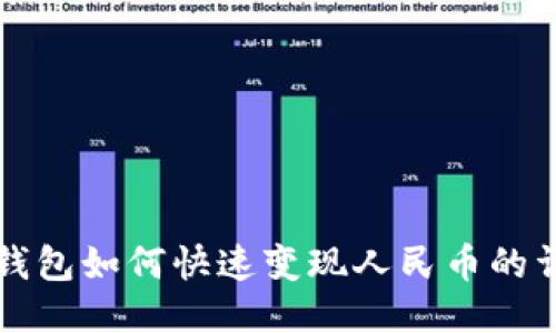 小狐狸钱包如何快速变现人民币的详细指南
