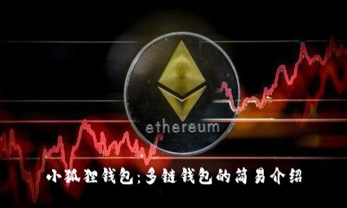小狐狸钱包：多链钱包的简易介绍