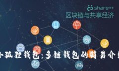 小狐狸钱包：多链钱包的