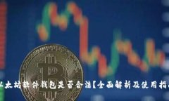 以太坊软件钱包是否合法