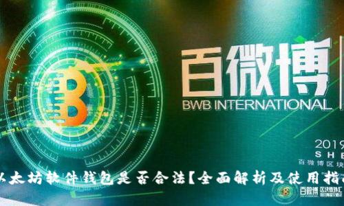以太坊软件钱包是否合法？全面解析及使用指南