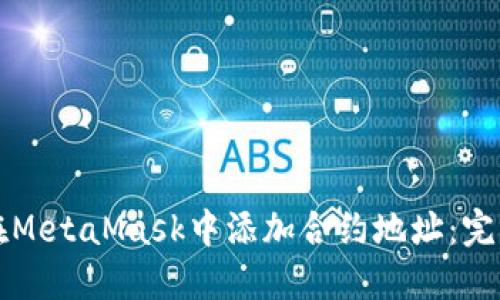 如何在MetaMask中添加合约地址:完整指南