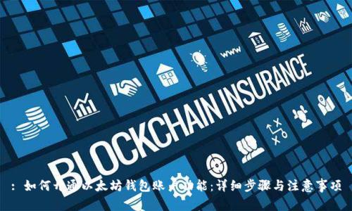 : 如何开通以太坊钱包账户功能：详细步骤与注意事项