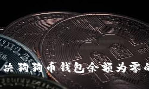 如何解决狗狗币钱包余额为零的问题？