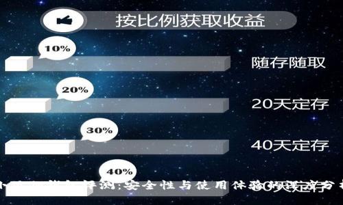 小狐狸钱包评测：安全性与使用体验的深度分析