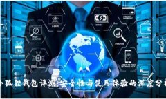 小狐狸钱包评测：安全性