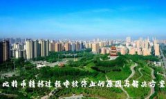 比特币转移过程中被停止