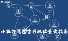 小狐狸钱包官网地址查询