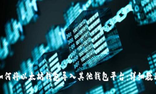 如何将以太坊钱包导入其他钱包平台:详细教程