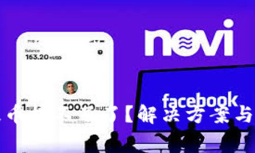 小狐狸钱包提币提不了了？解决方案与常见问题详解