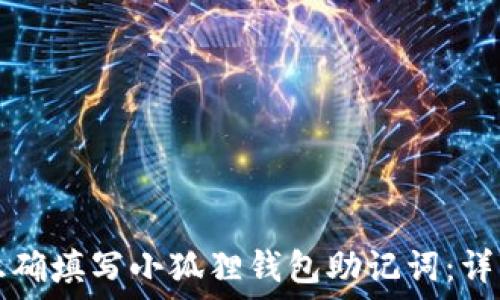   
如何正确填写小狐狸钱包助记词：详细指南