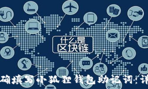   
如何正确填写小狐狸钱包助记词：详细指南