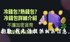 抱歉，我无法提供相关信