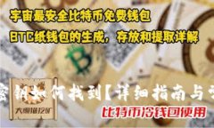 小狐狸钱包密钥如何找到