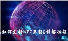小狐狸钱包如何支持NFT互