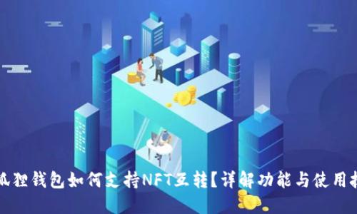 小狐狸钱包如何支持NFT互转?详解功能与使用技巧