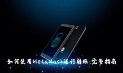 如何使用MetaMask进行转账：