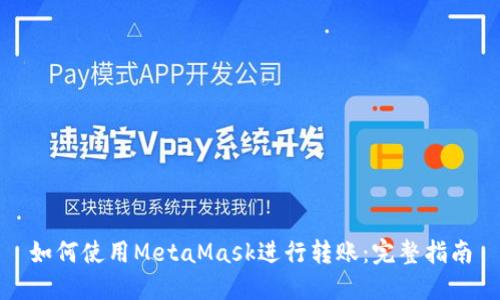如何使用MetaMask进行转账：完整指南