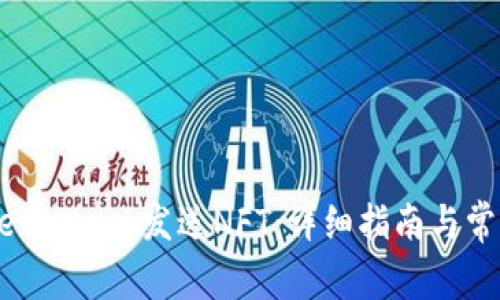 如何通过MetaMask发送NFT：详细指南与常见问题解答