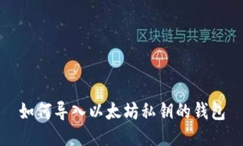 如何导入以太坊私钥的钱包