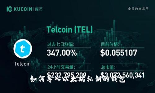 如何导入以太坊私钥的钱包