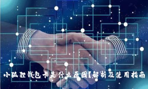 小狐狸钱包卡是什么原因？解析及使用指南