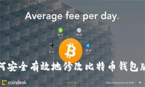 如何安全有效地修改比特币钱包版本
