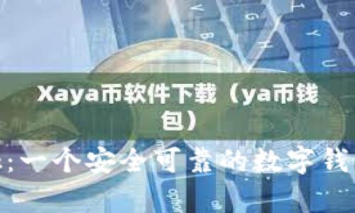 MetaMask:一个安全可靠的数字钱包平台分析