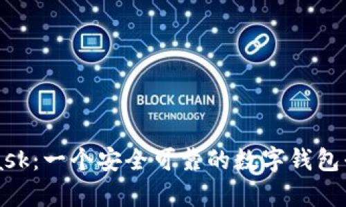 MetaMask:一个安全可靠的数字钱包平台分析