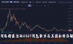 如何选择最佳的USDT钱包软