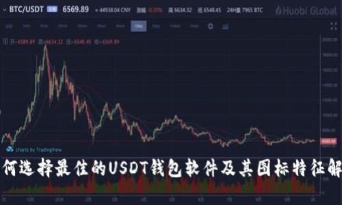 如何选择最佳的USDT钱包软件及其图标特征解析