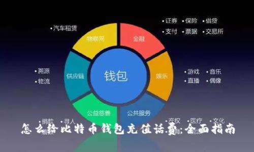 怎么给比特币钱包充值话费：全面指南