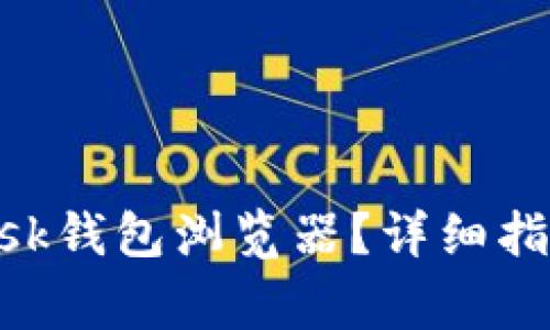 如何打开MetaMask钱包浏览器？详细指南及常见问题解答