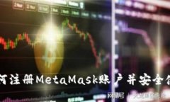 如何注册MetaMask账户并安全