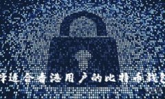 如何选择适合香港用户的