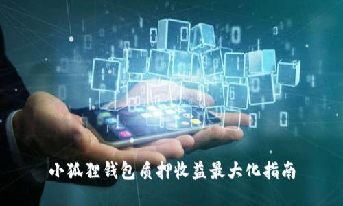 小狐狸钱包质押收益最大化指南