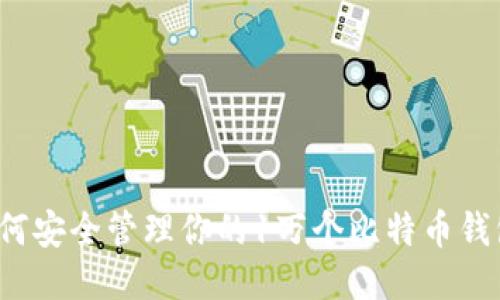 如何安全管理你的1万个比特币钱包？