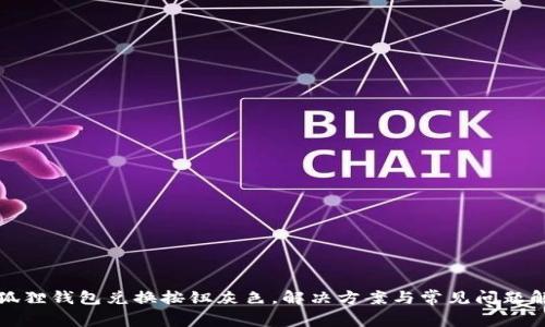 小狐狸钱包兑换按钮灰色，解决方案与常见问题解析