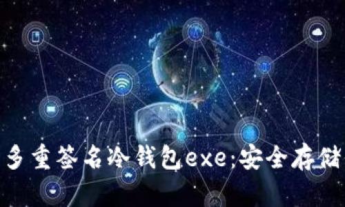 biaso:比特币多重签名冷钱包exe：安全存储你的数字资产