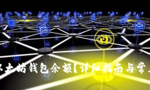 如何查询以太坊钱包余额？详细指南与常见问题解答