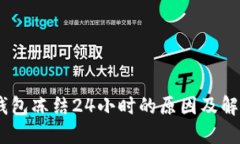 USDT钱包冻结24小时的原因