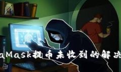MetaMask提币未收到的解决方
