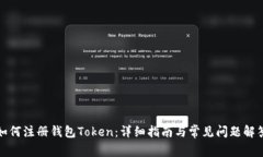 如何注册钱包Token：详细指